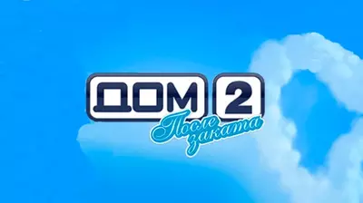 смотреть Дом 2 сегодняшний ночной выпуск от 04.07.2025