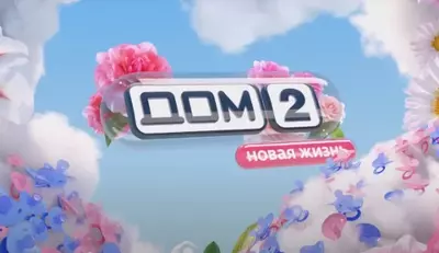 смотреть Дом 2 сегодняшний вечерний выпуск от 04.07.2025