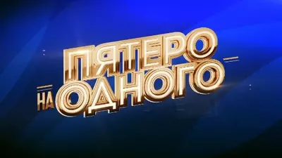 смотреть Пятеро на одного сегодняшний выпуск от 05.07.2025