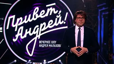 смотреть Привет Андрей последний выпуск от 05.07.2025