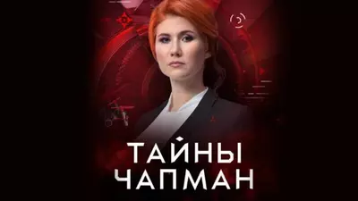 смотреть Тайны Чапман последний выпуск от 08.07.2025
