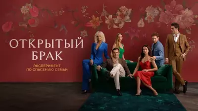 смотреть Открытый брак 2 сезон 1, 2, 3, 4 серия