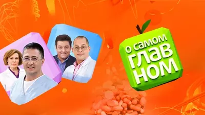 смотреть О самом главном сегодняшний выпуск от 09.07.2025