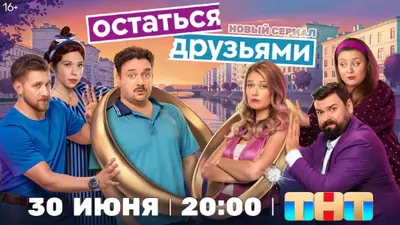 смотреть Остаться друзьями 13, 14, 15, 16, 17 серия (2025)