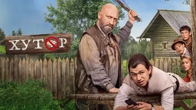 смотреть Хутор 1, 2, 3, 4 серия (2025)