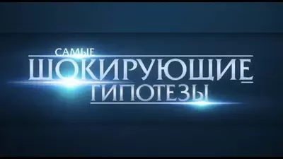 смотреть Самые шокирующие гипотезы последний выпуск от 08.07.2025