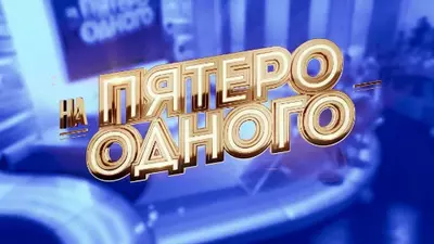 смотреть Пятеро на одного сегодняшний выпуск от 12.07.2025