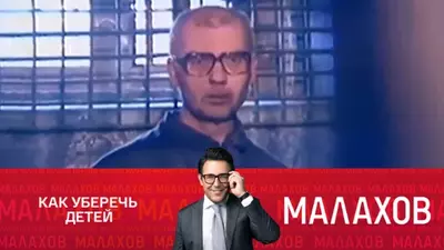смотреть Малахов сегодняшний выпуск от 10.07.2025