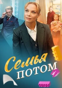 смотреть Семья потом 1, 2, 3, 4 серия (2025)