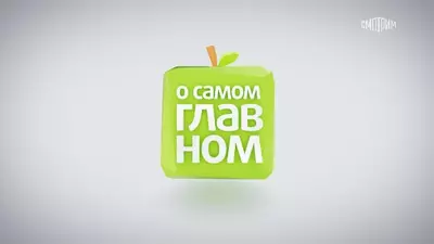 смотреть О самом главном сегодняшний выпуск от 14.07.2025