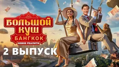 смотреть Большой куш Бангкок 2 выпуск от 13.07.2025