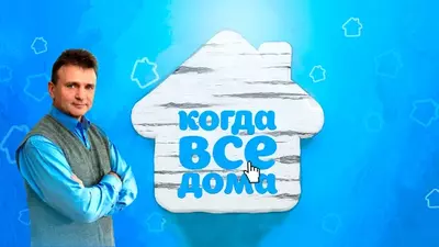 смотреть Когда все дома сегодняшний выпуск от 13.07.2025