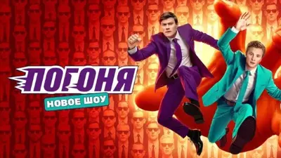 смотреть Погоня 1 выпуск от 13.07.2025 на ТНТ