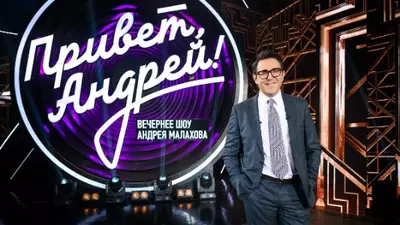 смотреть Привет Андрей последний выпуск от 12.07.2025