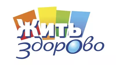 смотреть Жить здорово сегодняшний выпуск от 17.07.2025