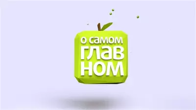 смотреть О самом главном сегодняшний выпуск от 16.07.2025