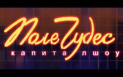смотреть Поле чудес последний выпуск от 25.07.2025