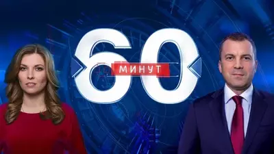 смотреть 60 минут последний выпуск от 23.07.2025