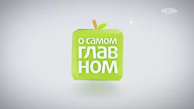 смотреть О самом главном сегодняшний выпуск от 23.07.2025