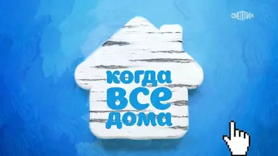 смотреть Когда все дома сегодняшний выпуск от 20.07.2025