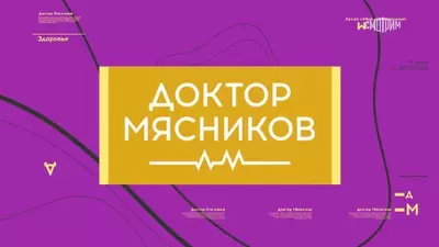 смотреть Доктор Мясников сегодняшний выпуск от 20.07.2025
