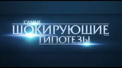 смотреть Самые шокирующие гипотезы последний выпуск от 24.07.2025