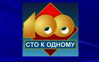 смотреть Сто к одному сегодняшний выпуск от 20.07.2025