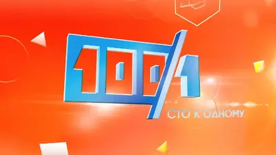 смотреть Сто к одному сегодняшний выпуск от 27.07.2025