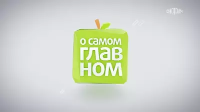 смотреть О самом главном сегодняшний выпуск от 01.08.2025