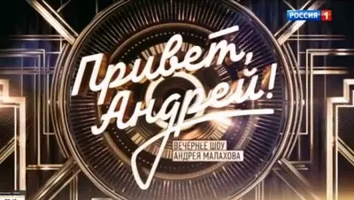 смотреть Привет Андрей последний выпуск от 26.07.2025