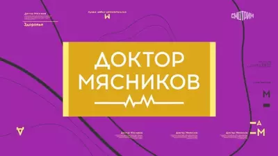 смотреть Доктор Мясников сегодняшний выпуск от 02.08.2025